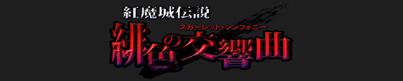 Koumajou Densetsu: Scarlet Symphony Koumajou Densetsu: Scarlet Symphony