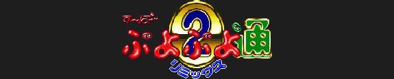 Super Puyo Puyo Tsuu Super Puyo Puyo Tsuu